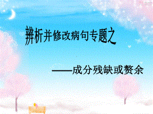 辨析并修改病句：成分残缺、赘余(高考总复习课件).ppt