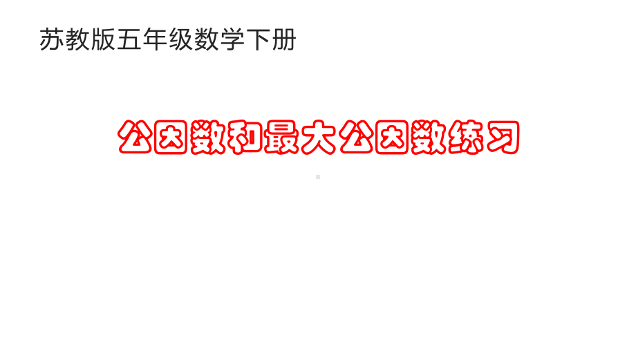 五年级数学下册课件-3公因数和最大公因数练习126-苏教版(共14张ppt).ppt_第1页