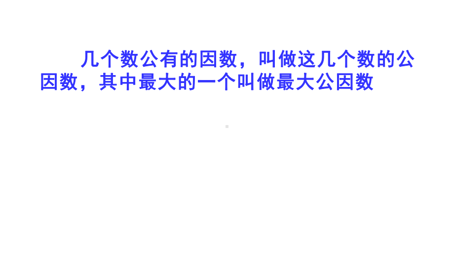 五年级数学下册课件-3公因数和最大公因数练习126-苏教版(共14张ppt).ppt_第2页