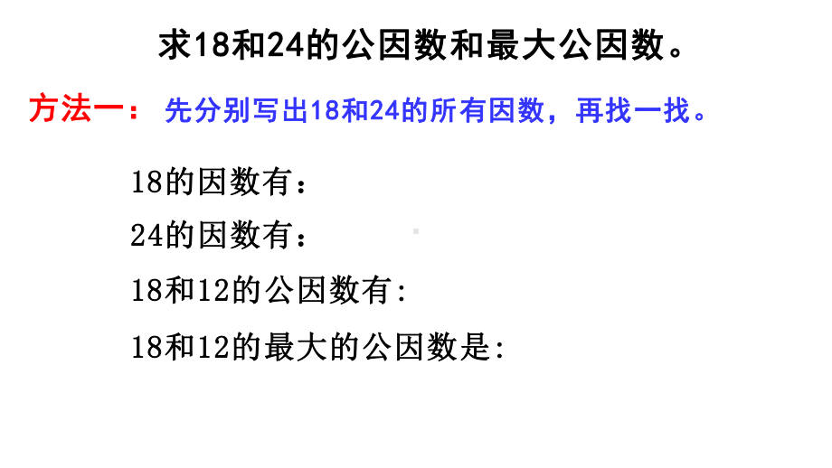 五年级数学下册课件-3公因数和最大公因数练习126-苏教版(共14张ppt).ppt_第3页