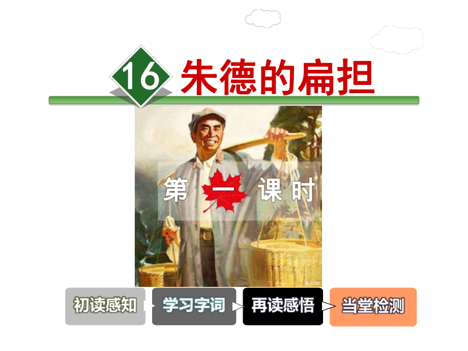 部编教材《朱德的扁担》优质教学1课件.ppt_第1页