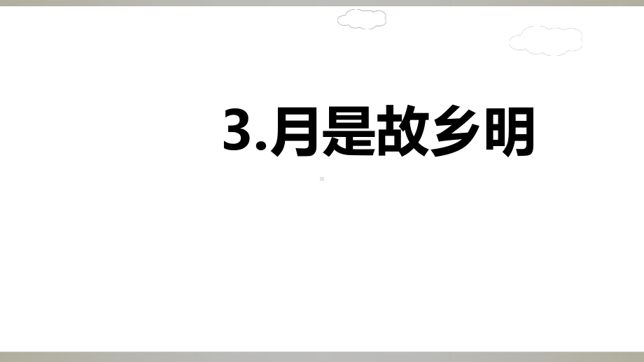 部编版五年级下册语文月是故乡明(完美版)课件.ppt_第1页