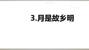 部编版五年级下册语文月是故乡明(完美版)课件.ppt