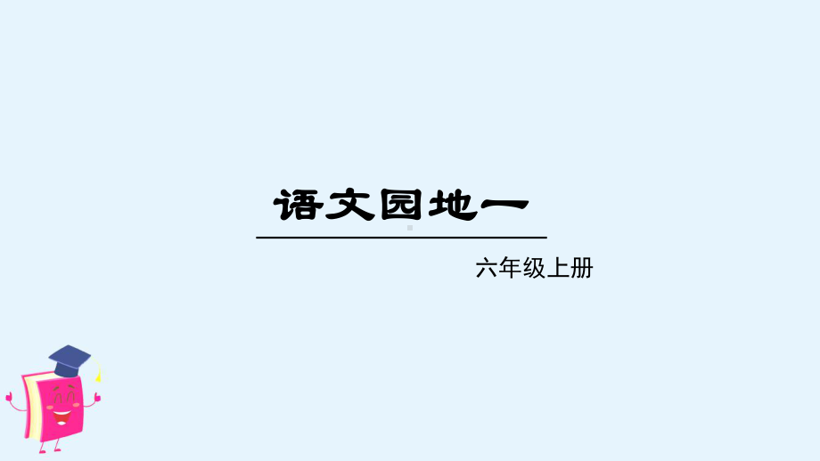 部编人教版六年级语文上册第一单元《语文园地一》课件.pptx_第1页