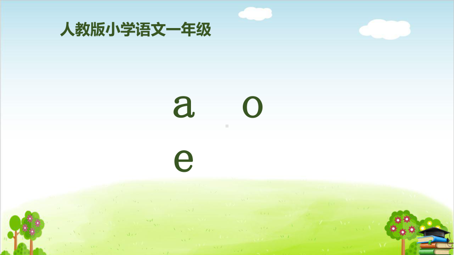 部编版《aoe》(完美版)课件.pptx_第1页