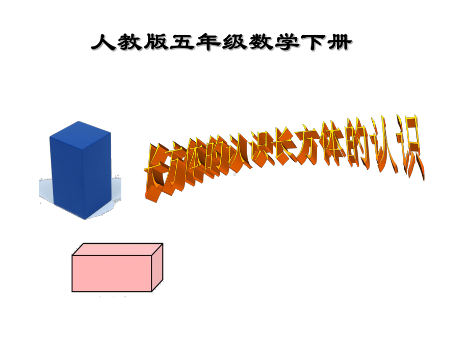 五年级数学下册课件-3.1.1长方体的认识（34）-人教版.ppt_第1页