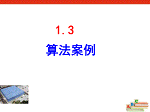 算法案例课件.ppt