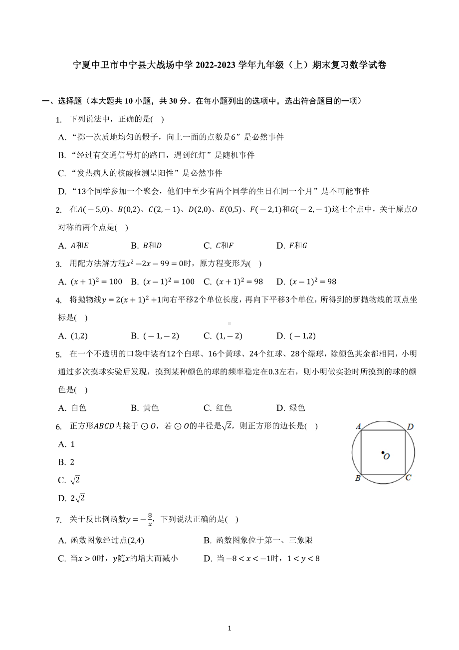 宁夏中卫市中宁县大战场中学2022-2023学年九年级上学期期末复习数学试卷.docx_第1页