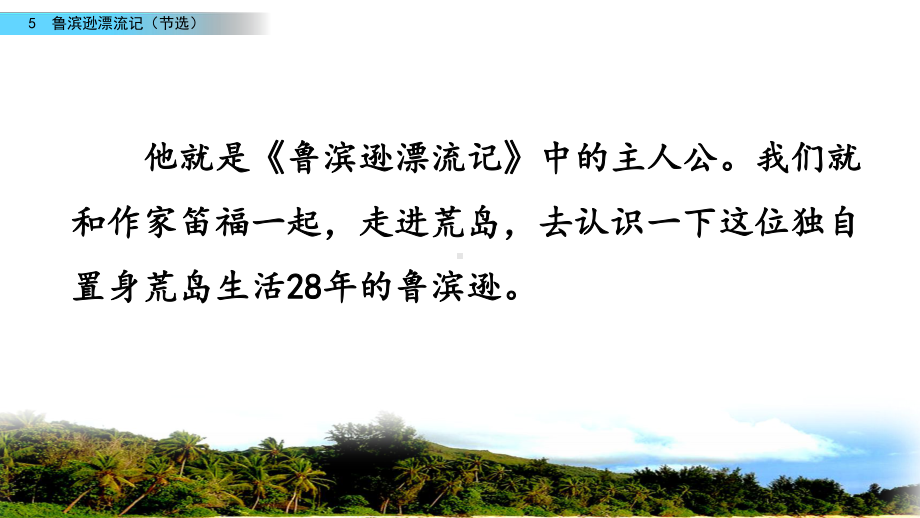 统编教材六下系列课件 5 鲁滨逊漂流记(节选).pptx_第2页