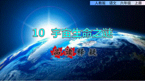 统编版小学语文六年级上册第三单元《10宇宙生命之谜》品读释疑课件.ppt