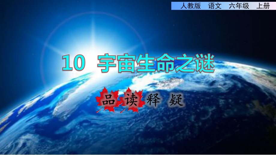 统编版小学语文六年级上册第三单元《10宇宙生命之谜》品读释疑课件.ppt_第1页