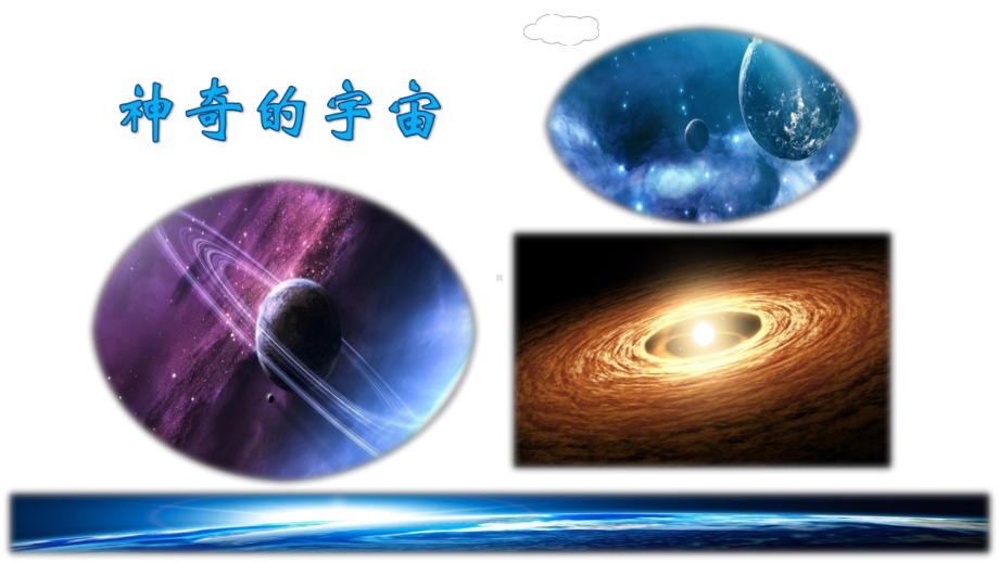 统编版小学语文六年级上册第三单元《10宇宙生命之谜》品读释疑课件.ppt_第3页