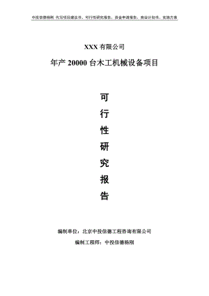 年产20000台木工机械设备项目可行性研究报告申请报告.doc