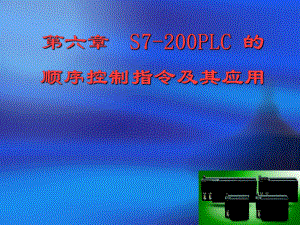 第六章-S7 200PLC的顺序控制指令及其应用课件.ppt