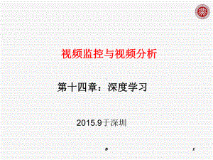 视频监控与视频分析 第十四章 深度学习课件.ppt