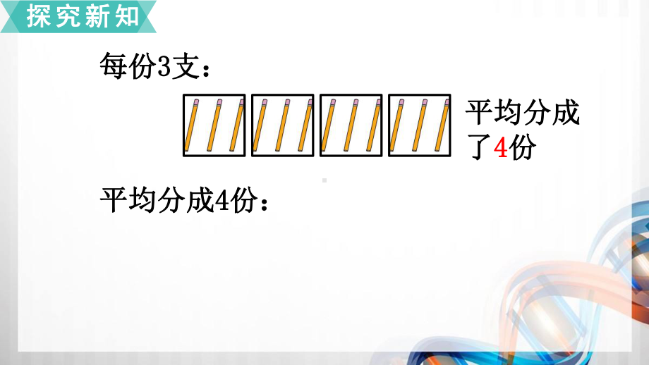 苏教版二年级数学上册43《平均分(三)》课件.pptx_第3页