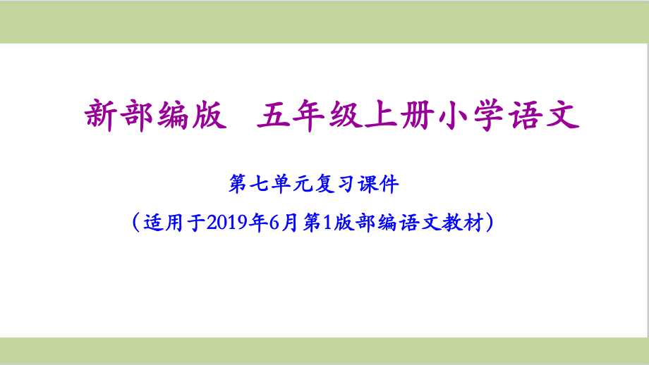 部编人教版五年级上册小学语文第七单元复习课件.ppt_第1页