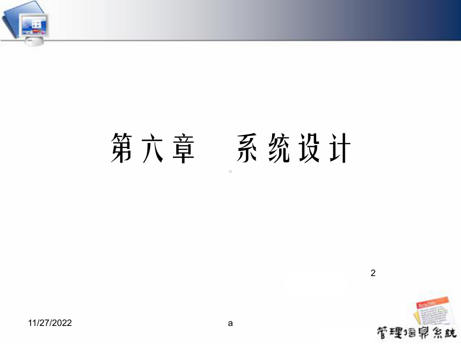 管理信息系统系统设计课件.ppt_第2页