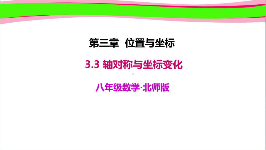 轴对称与坐标变化 省优获奖课件.ppt_第1页