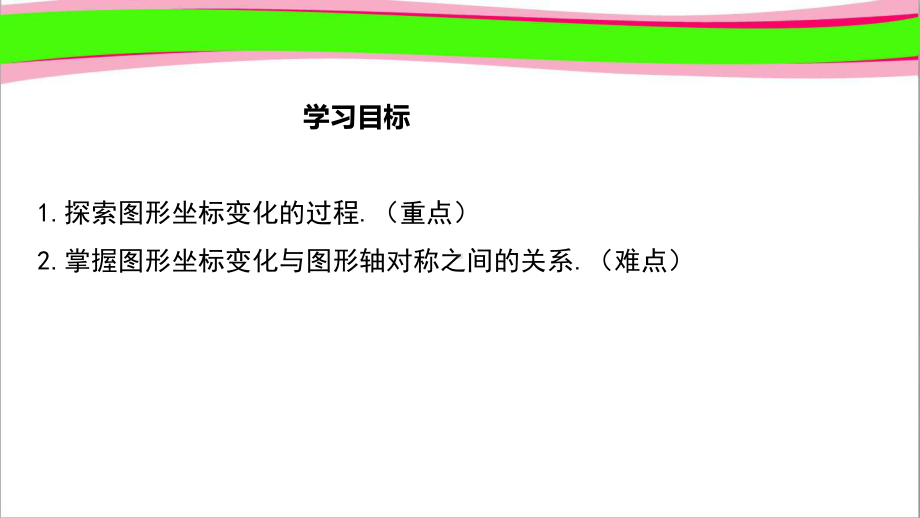 轴对称与坐标变化 省优获奖课件.ppt_第2页