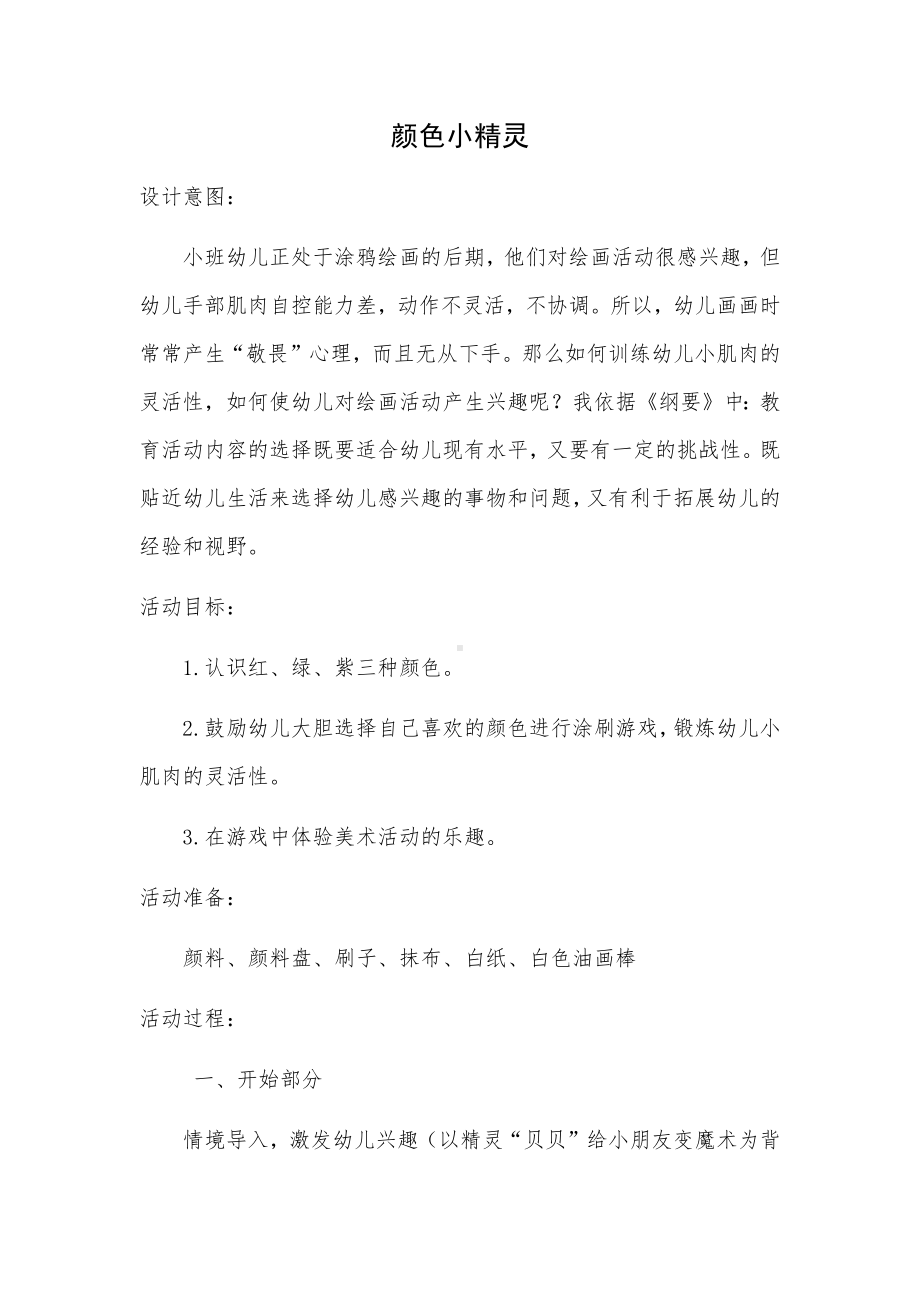 小班美术《颜色小精灵》微教案.docx_第1页