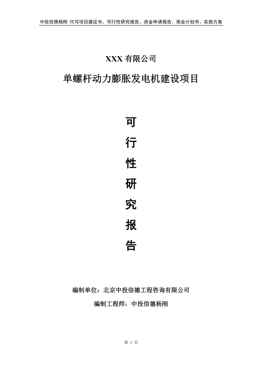 单螺杆动力膨胀发电机建设项目申请报告可行性研究报告.doc_第1页