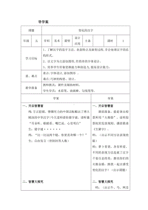 五年级下册美术教案-第9课 变化的汉字｜辽海版(2).docx