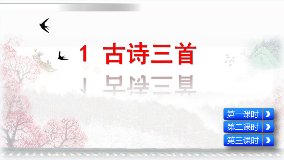 部编版三年级下册《古诗三首绝句春江晚景三衢道中》课件.pptx_第3页