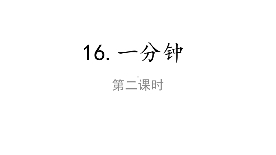 统编版一年级语文下册16《 一分钟》第二课时课件.ppt_第1页