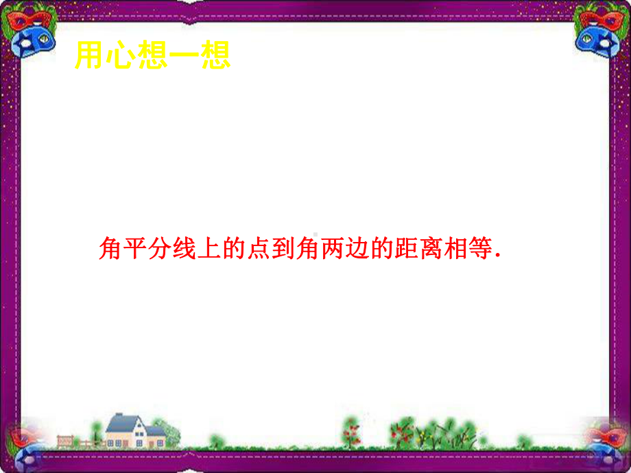 角平分线(一)课件 大赛获奖精美课件 公开课一等奖课件.ppt_第2页