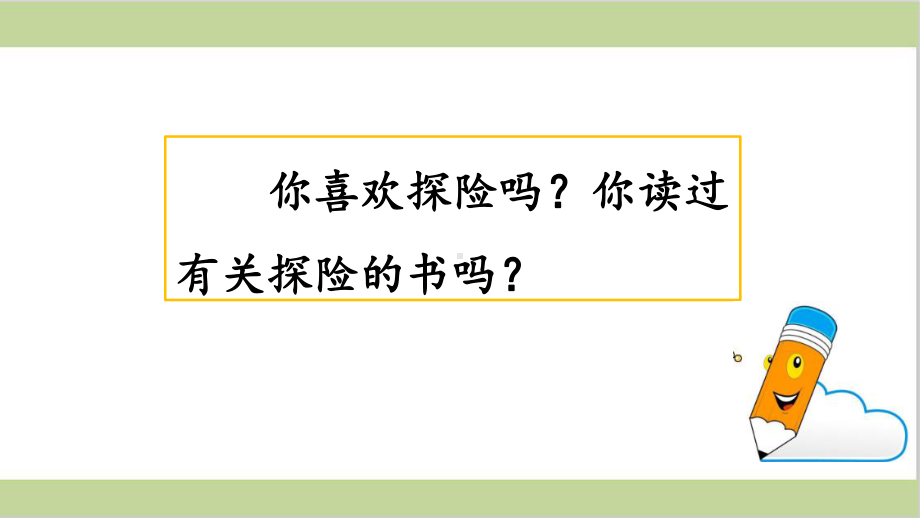 部编人教版五年级下册小学语文 第六单元 习作：神奇的探险之旅 教学课件.pptx_第1页