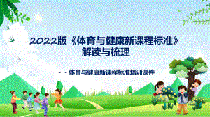 （小学）《义务教育体育与健康课程标准（2022年版）》培训实用课件.pptx