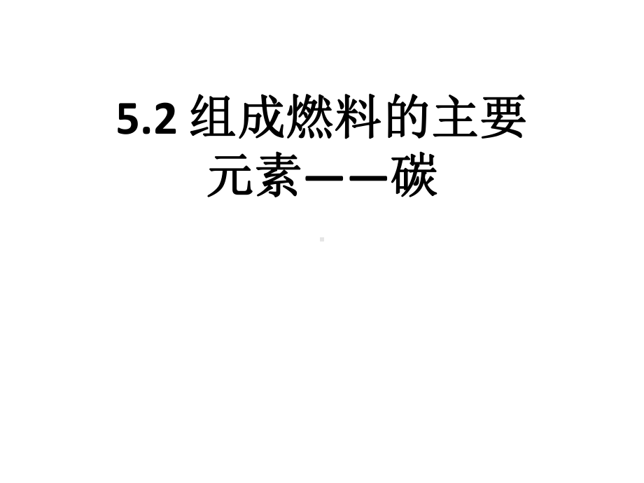 科粤版九年级上册化学52组成燃料的主要元素-碳课件.ppt_第1页