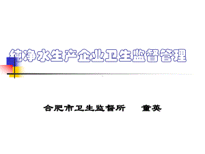 纯净水生产企业卫生监督管理(41)课件1.ppt