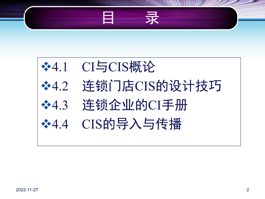 连锁门店CIS设计方案课件.ppt_第2页