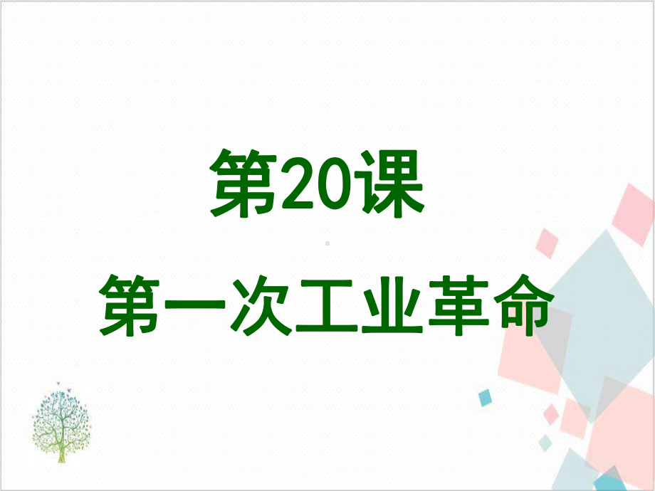 部编版九年级历史(上)第一次工业革命1课件.ppt_第2页