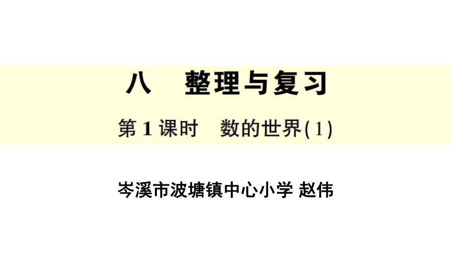 五年级数学下册课件-8整理与复习122-苏教版.pptx_第1页