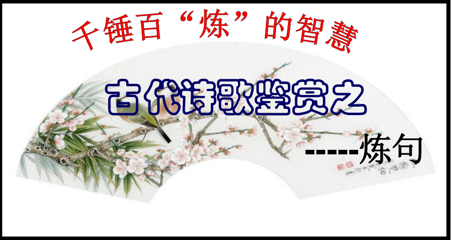 诗歌鉴赏之炼句指导张课件.ppt_第1页