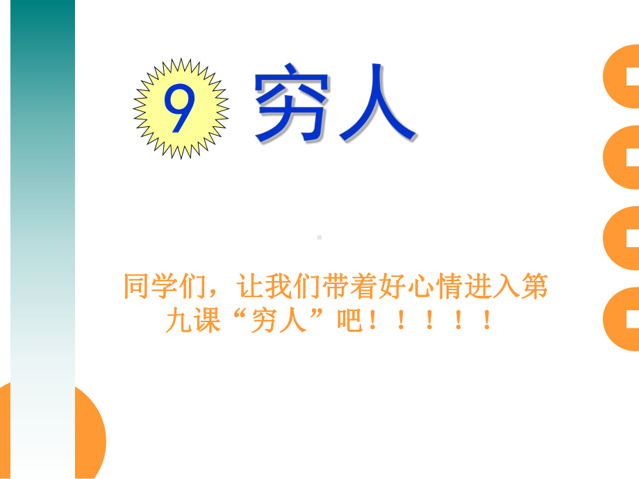 部编人教版小学六年级语文上册《穷人》实用课件.ppt_第1页