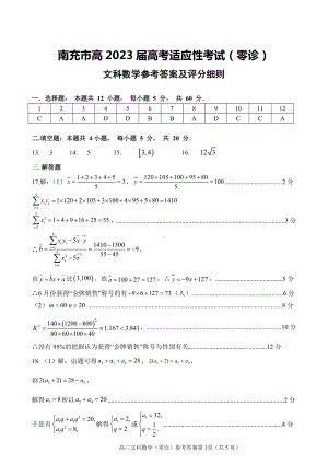 南充市2023届高三0诊考试文数答案.pdf