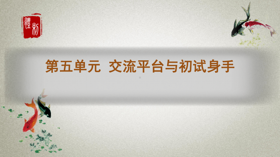 部编人教版六年级上册语文课件 第五单元 交流平台与初试身手.pptx_第1页