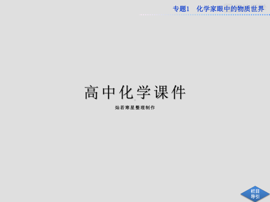 苏教版高中化学必修一课件专题1一第二单元研究物质的实验方法课件第二课时.pptx_第1页