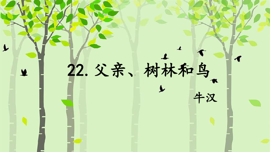 部编版教材《父亲、树林和鸟》课件1.pptx_第2页