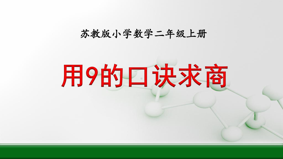 苏教版小学数学二年级上册用9的乘法口诀求商优质课课件.pptx_第1页