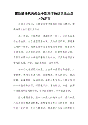 在新提任机关处级干部集体廉政谈话会议上的发言.docx