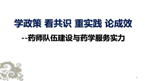 药学培训课件：学政策看共识重实践论成效.pptx