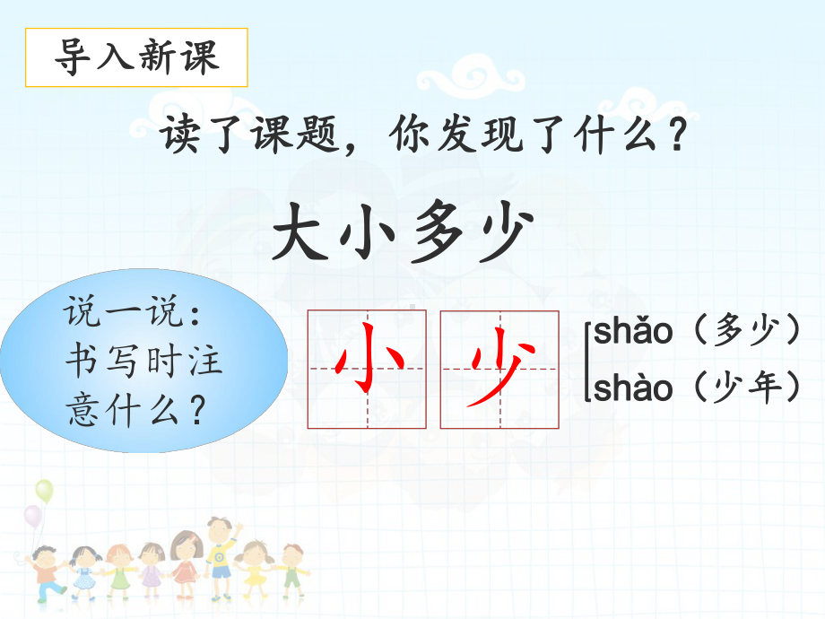 部编版一年级语文上册7《大小多少》优质课件.ppt_第2页