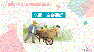 那一定会很好公开课(优)课件.pptx