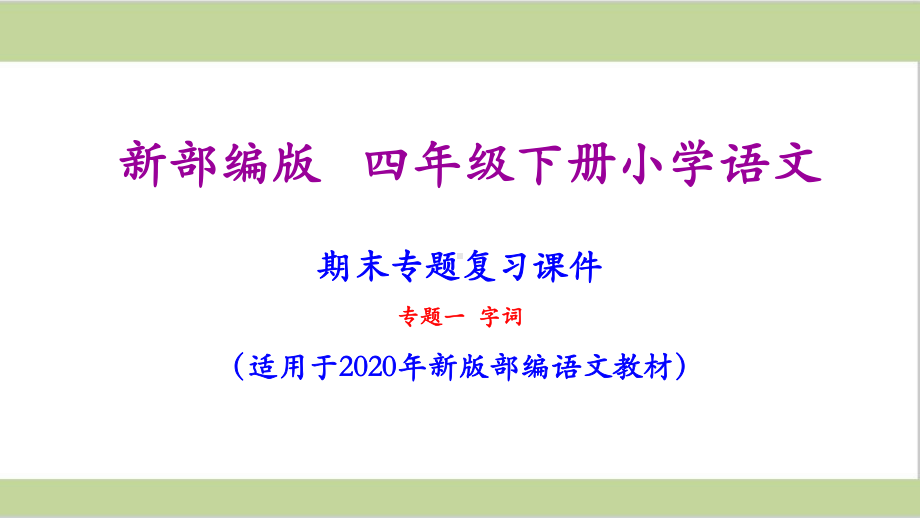 部编人教版四年级下册语文期末字词专项复习课件.ppt_第1页