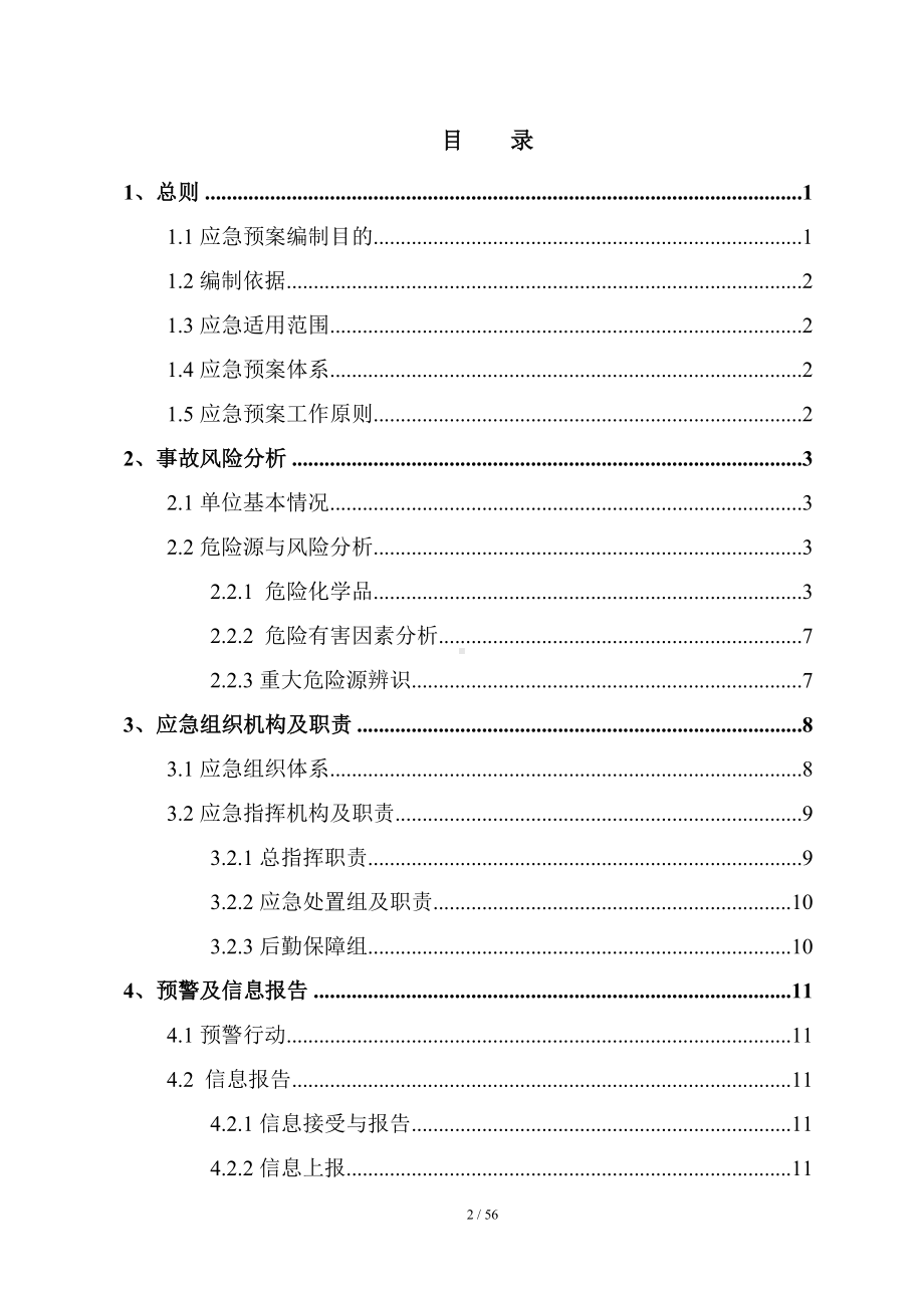 加油站全套应急救援预案（参考）参考模板范本.doc_第2页